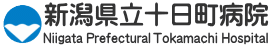 新潟県立十日町病院