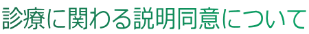 説明同意
