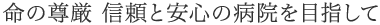 命の尊厳 信頼と安心の病院を目指して