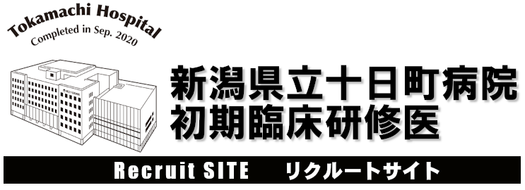 新潟県立十日町病院　初期臨床研修医リクルートサイト